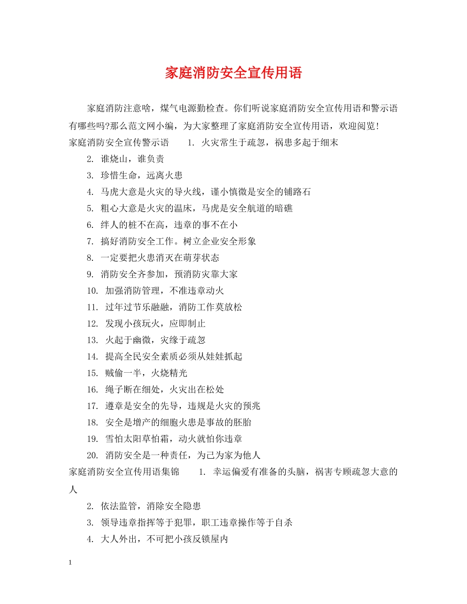 家庭消防安全宣传用语 _第1页