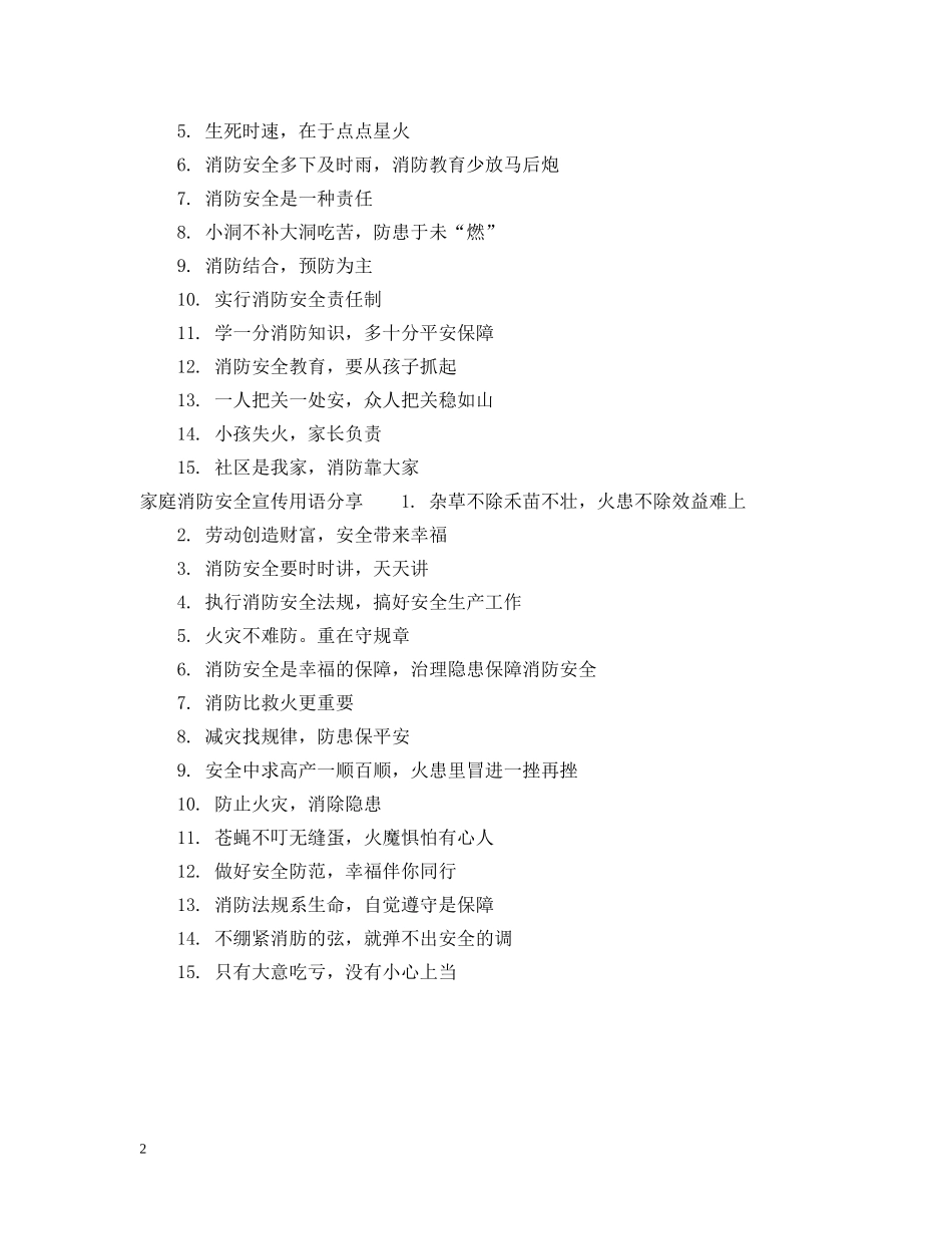 家庭消防安全宣传用语 _第2页