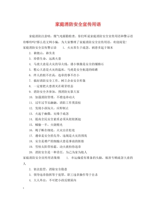 家庭消防安全宣传用语 