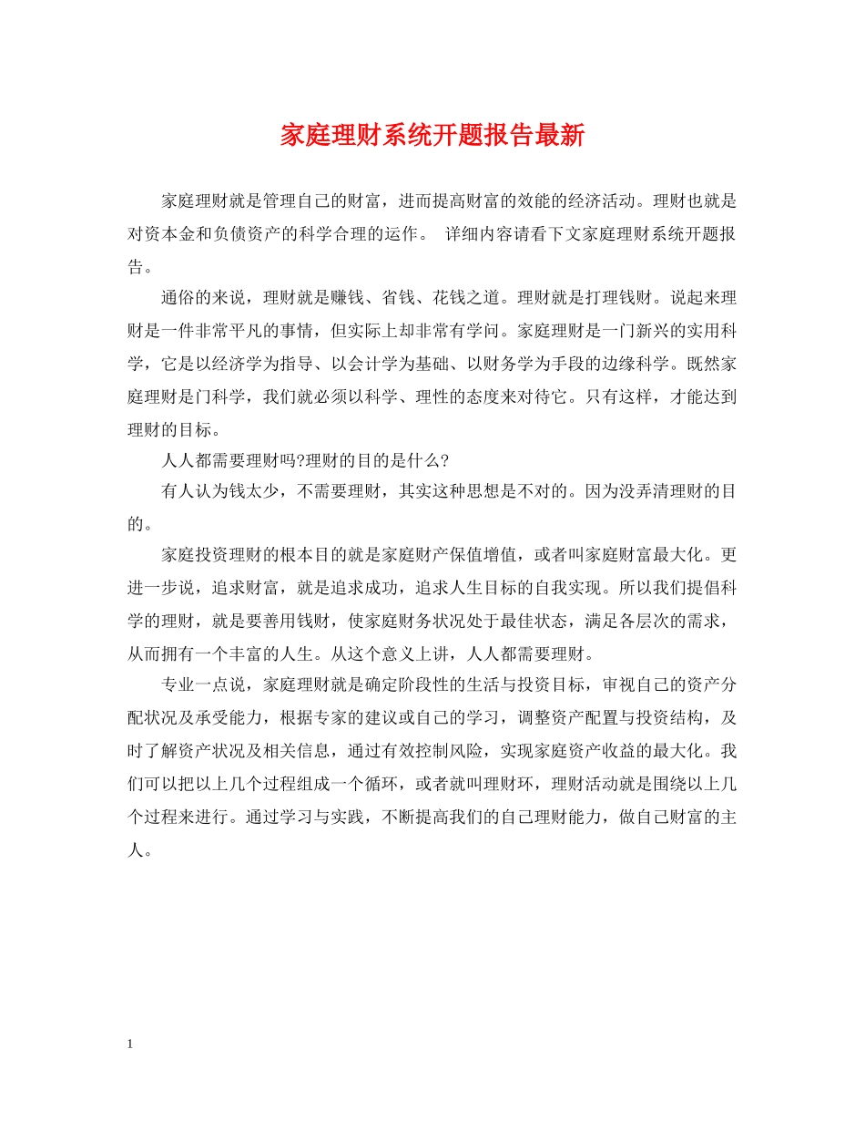 家庭理财系统开题报告最新 _第1页