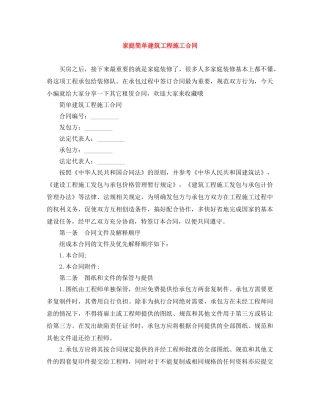 家庭简单建筑工程施工合同 