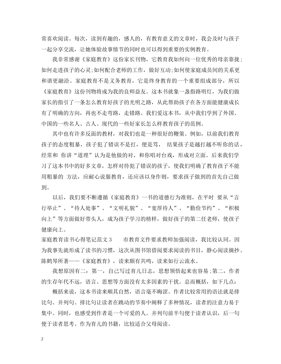 家庭教育读书心得笔记3篇 _第2页
