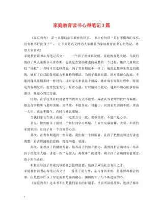 家庭教育读书心得笔记3篇 