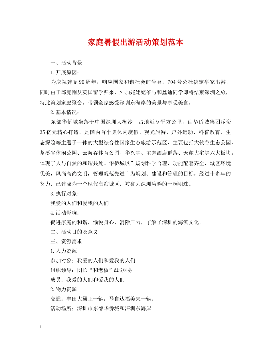 家庭暑假出游活动策划范本 _第1页