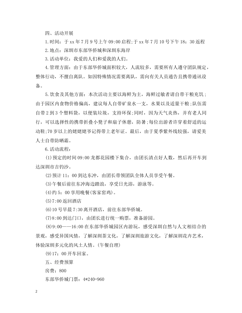家庭暑假出游活动策划范本 _第2页