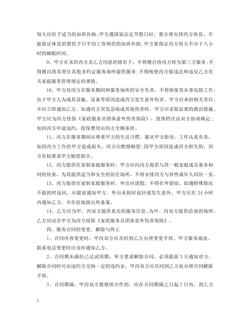 家庭服务合同范本 _第3页