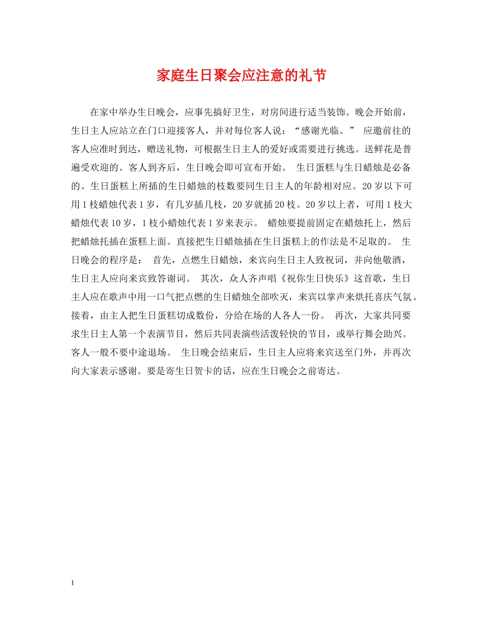 家庭生日聚会应注意的礼节2 _第1页