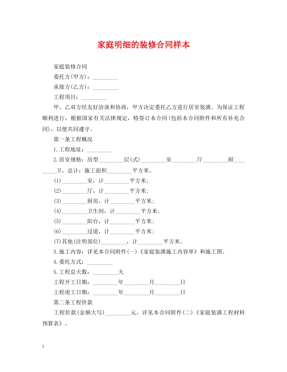 家庭明细的装修合同样本 _第1页