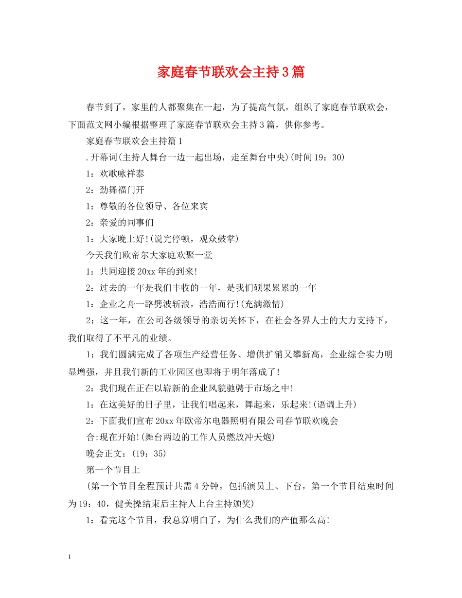 家庭春节联欢会主持3篇 _第1页