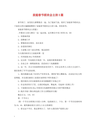 家庭春节联欢会主持3篇 