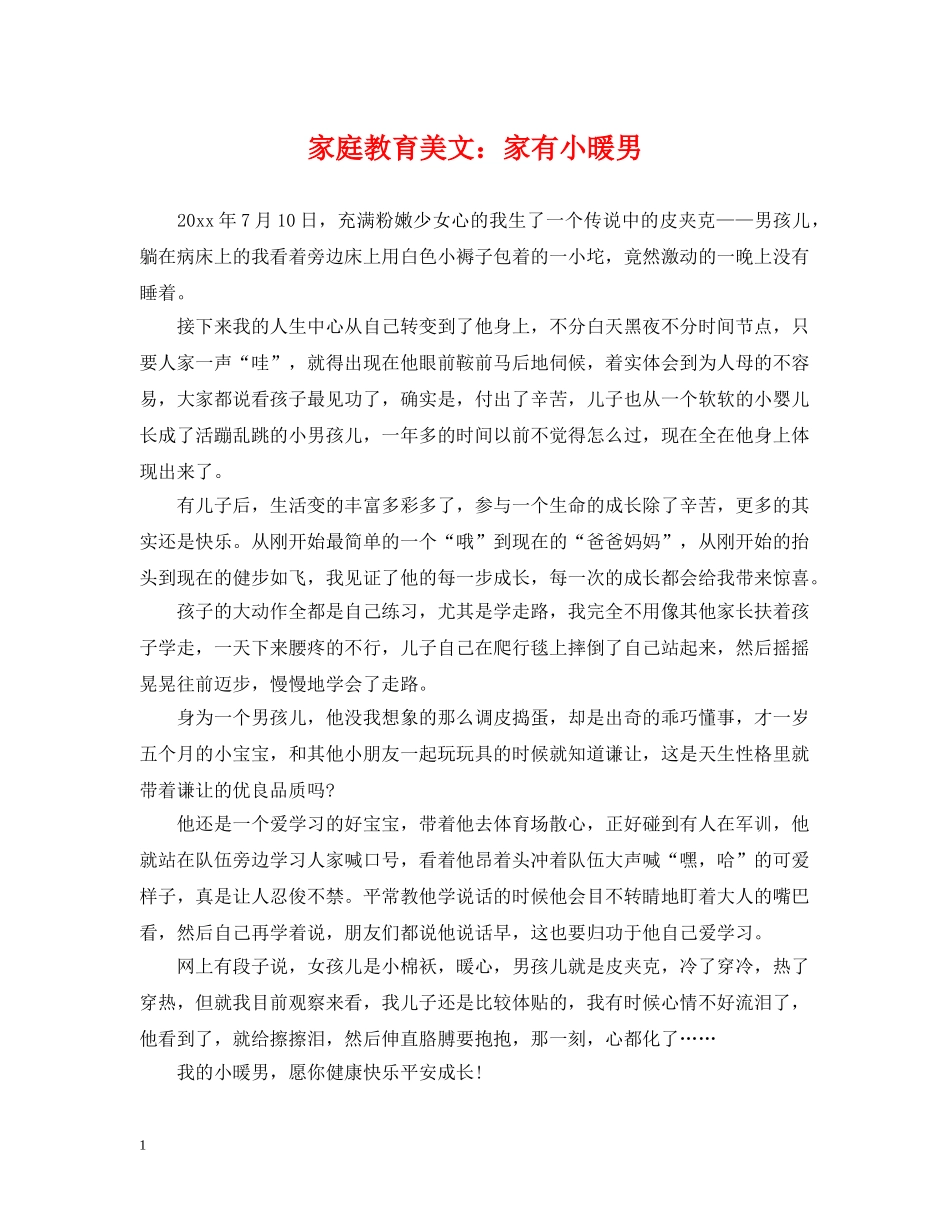 家庭教育美文：家有小暖男 _第1页