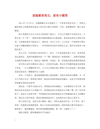 家庭教育美文：家有小暖男 
