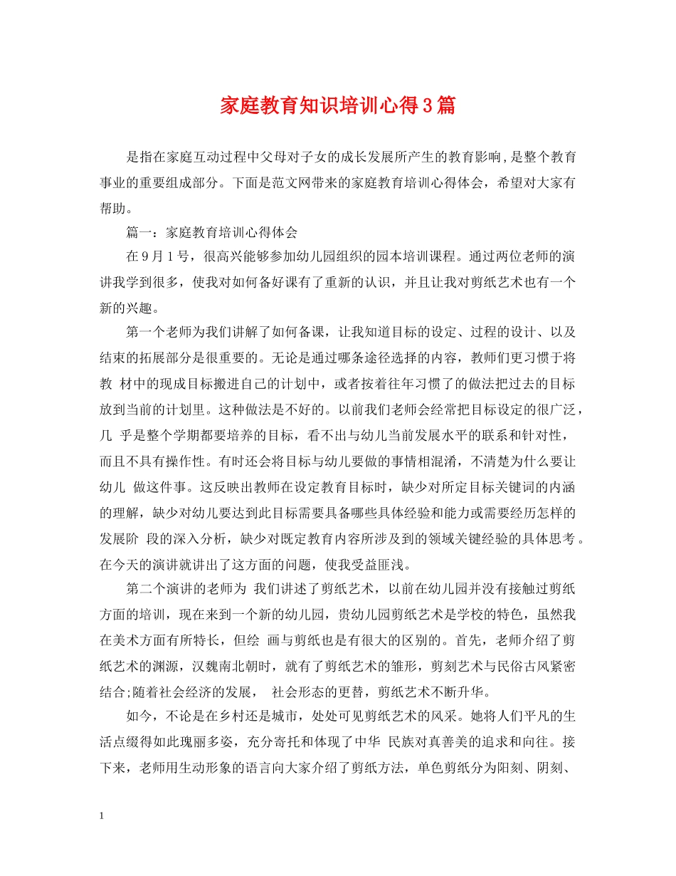 家庭教育知识培训心得3篇 _第1页