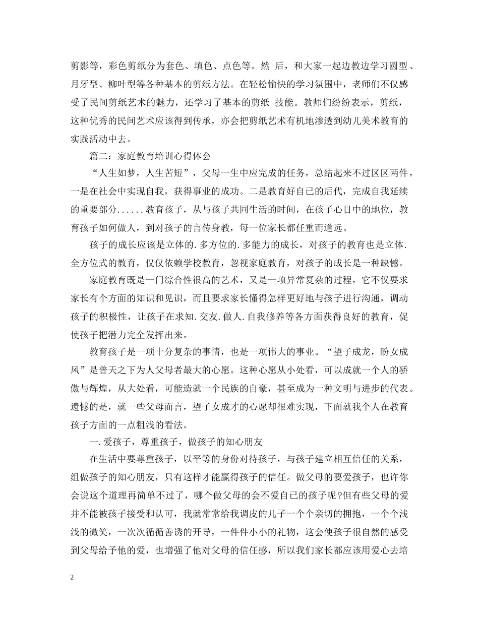 家庭教育知识培训心得3篇 _第2页