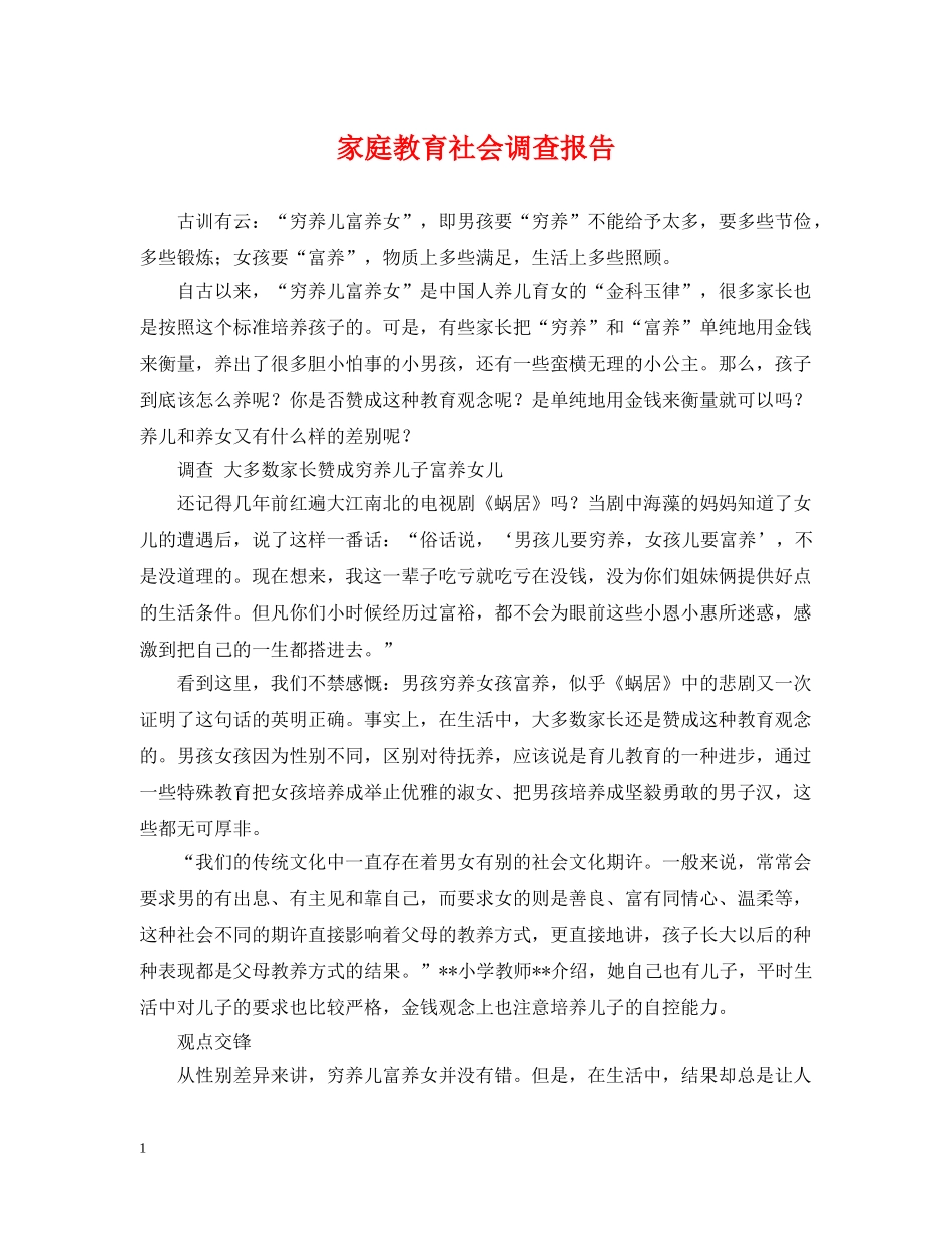 家庭教育社会调查报告 _第1页