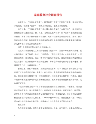 家庭教育社会调查报告 