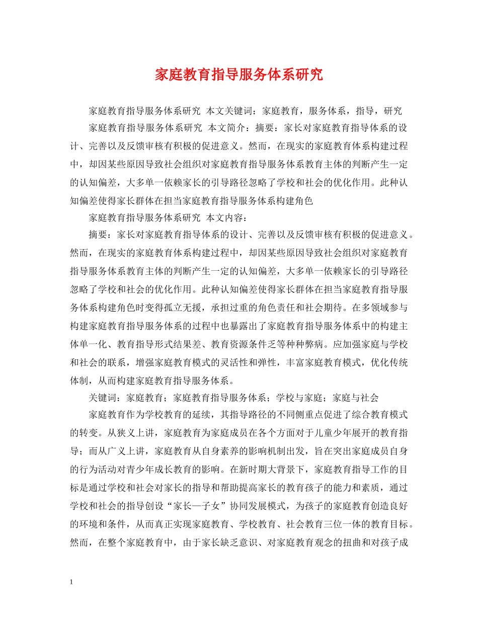 家庭教育指导服务体系研究 _第1页