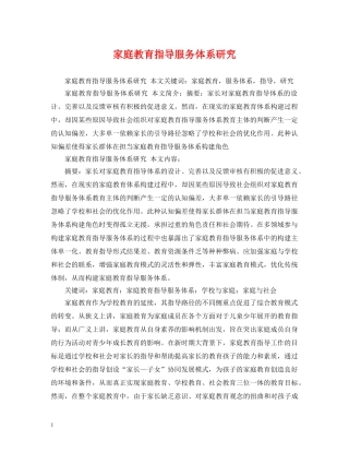 家庭教育指导服务体系研究 