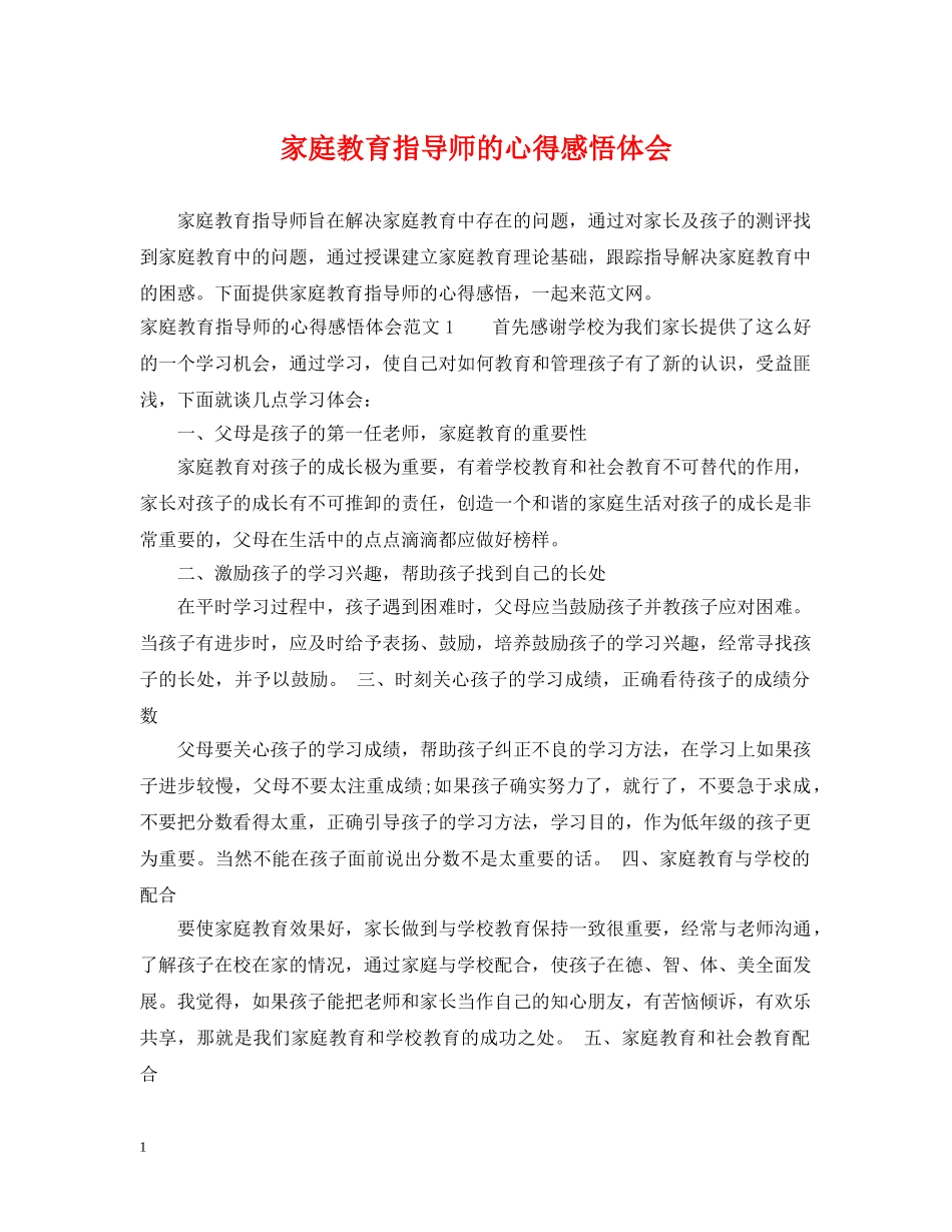 家庭教育指导师的心得感悟体会 _第1页