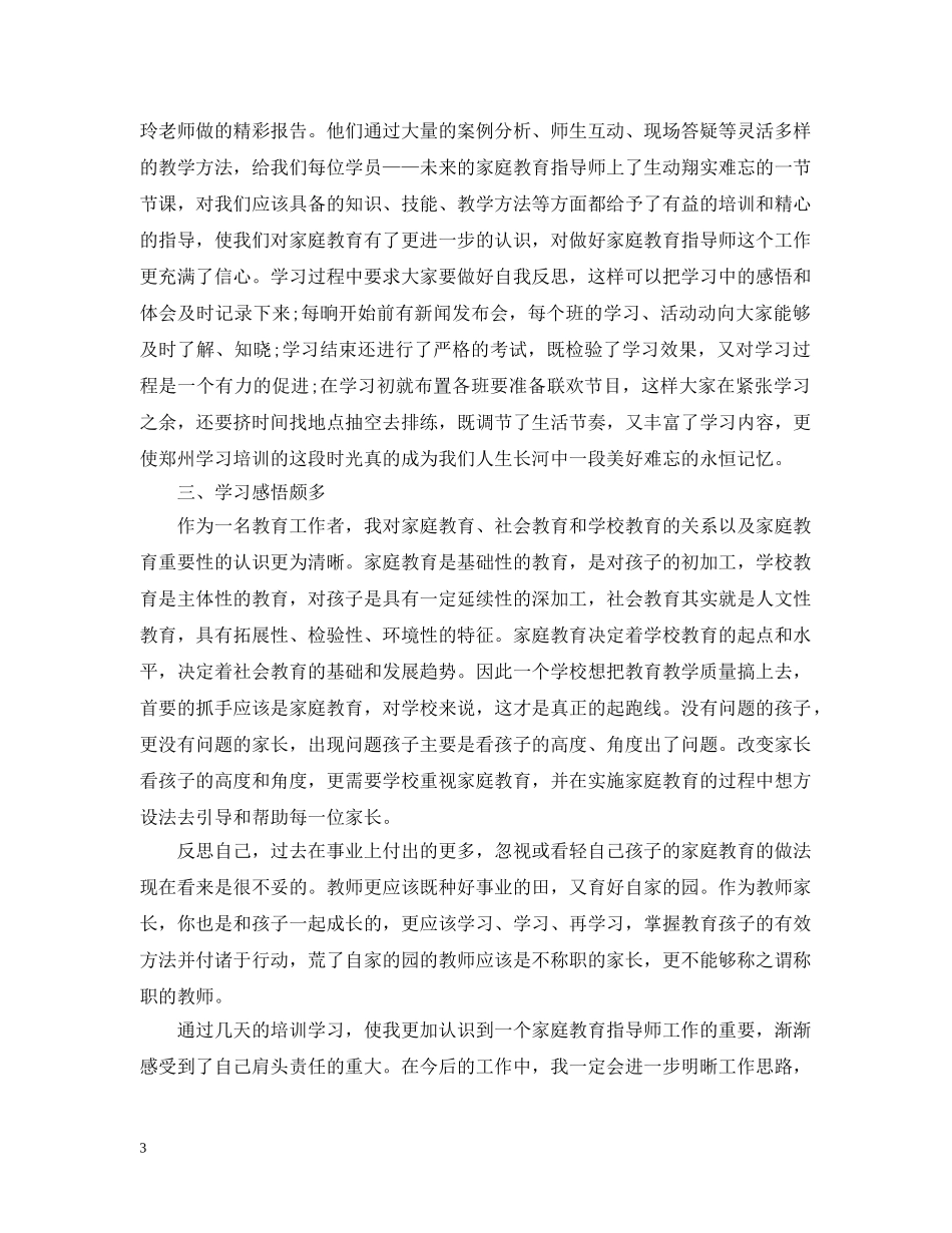 家庭教育指导师的心得感悟体会 _第3页