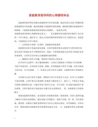 家庭教育指导师的心得感悟体会 