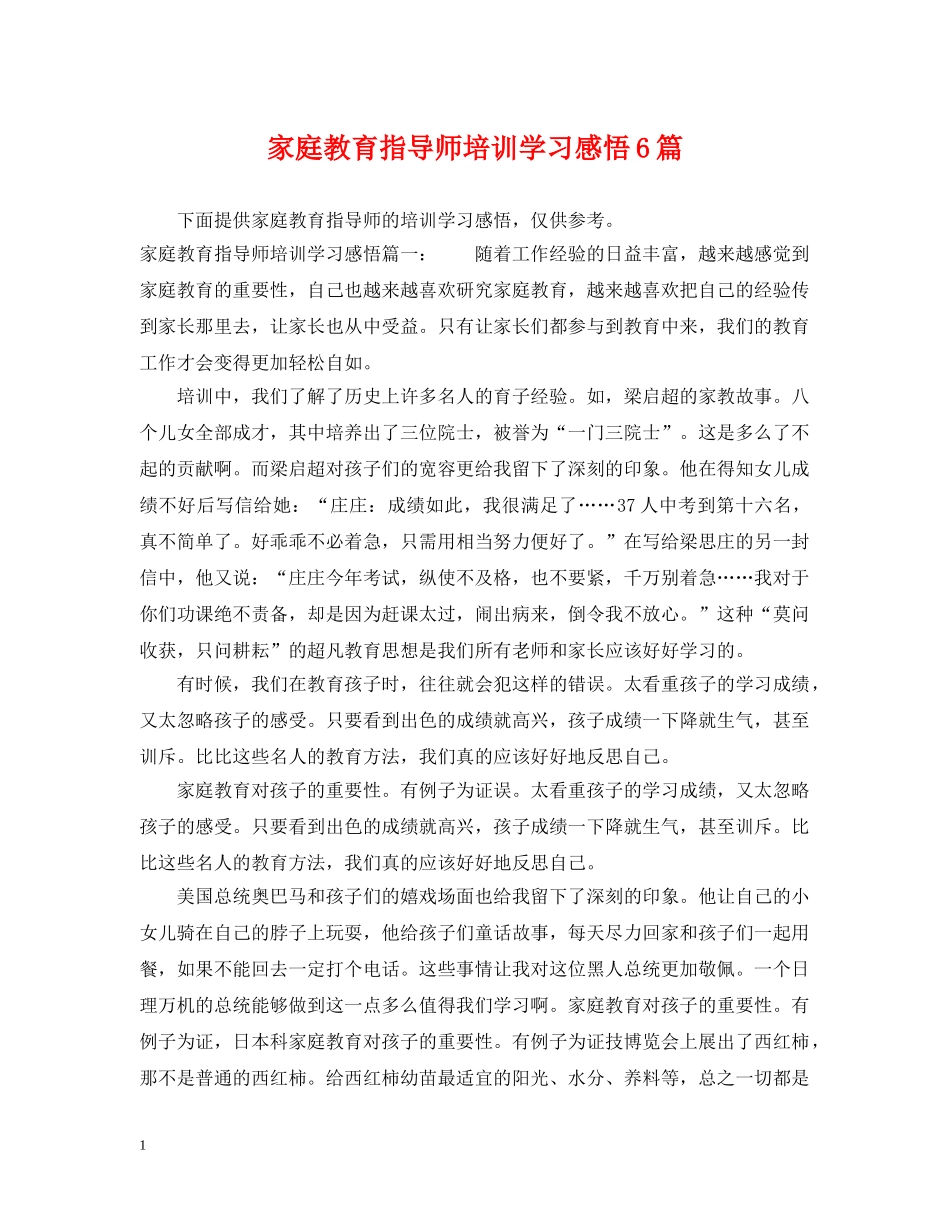 家庭教育指导师培训学习感悟6篇 _第1页