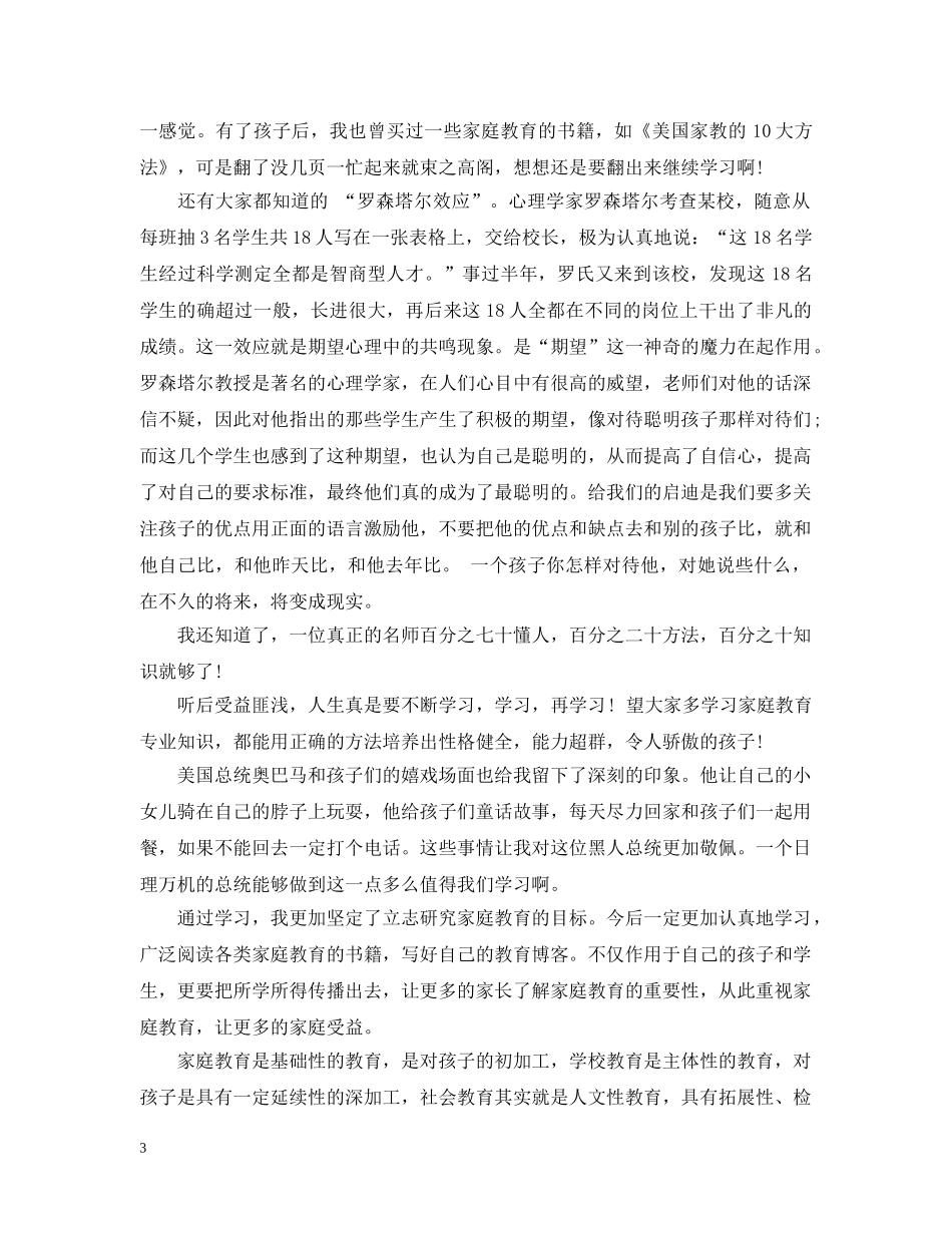 家庭教育指导师培训学习感悟6篇 _第3页