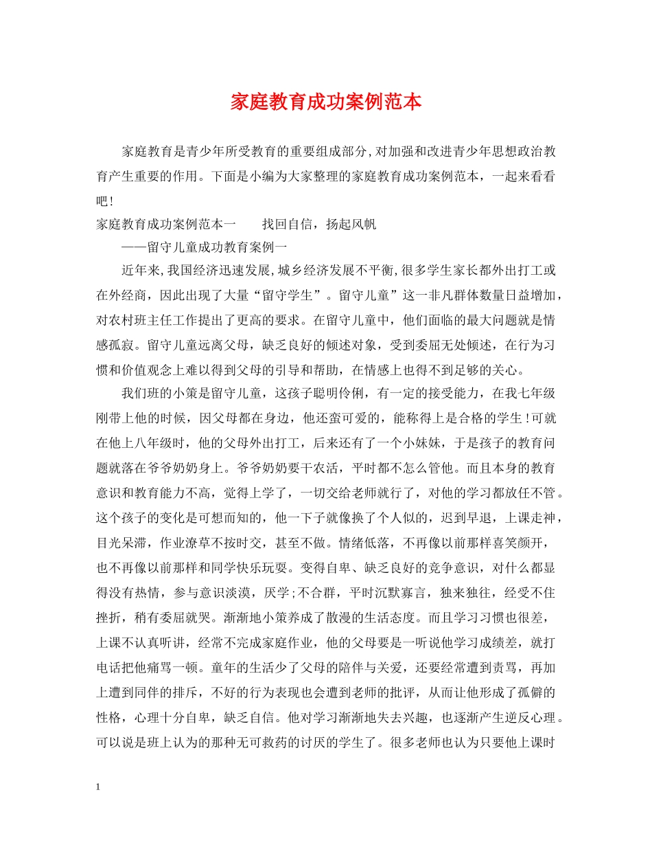 家庭教育成功案例范本 _第1页
