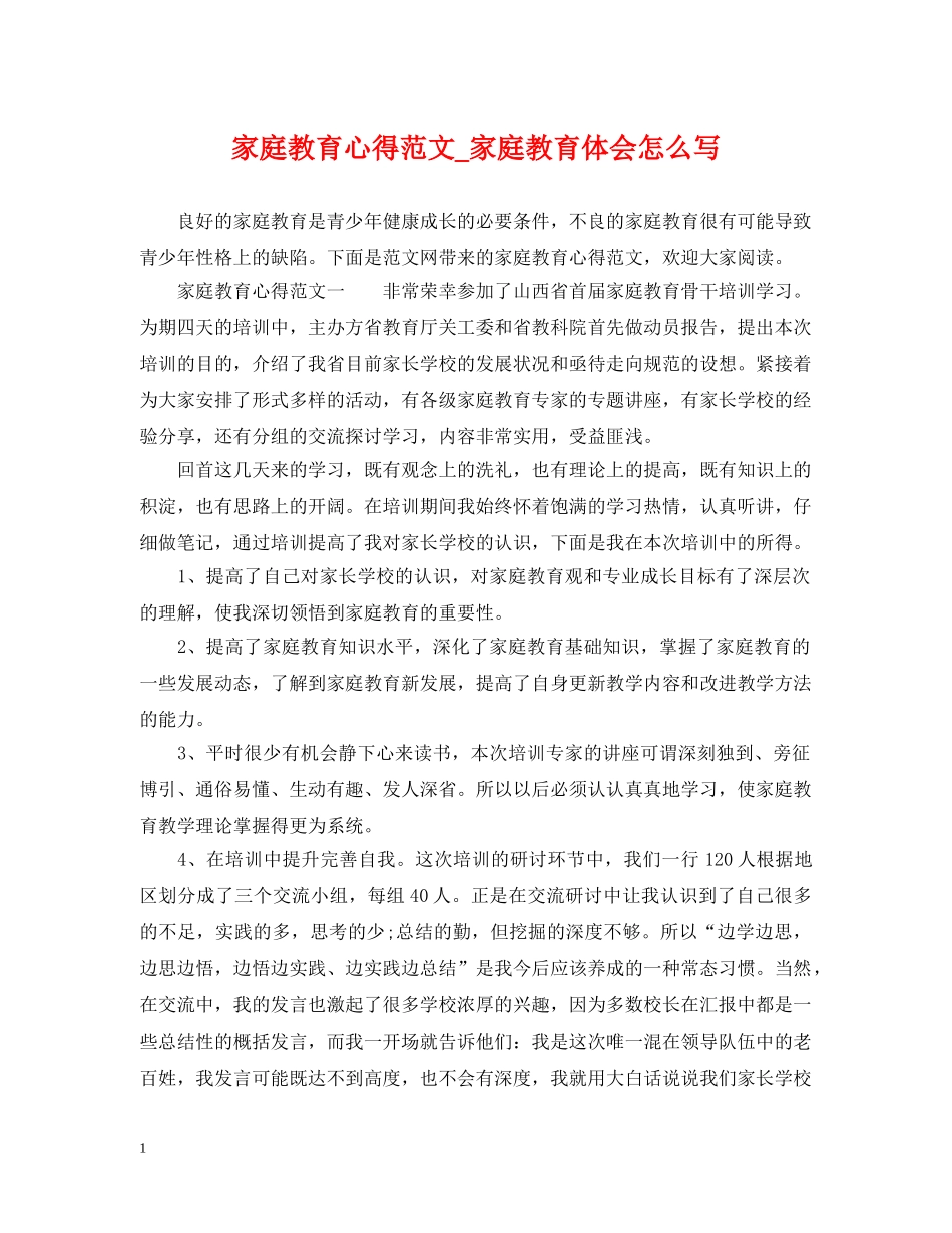 家庭教育心得范文_家庭教育体会怎么写 _第1页