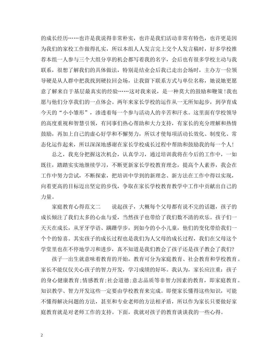 家庭教育心得范文_家庭教育体会怎么写 _第2页