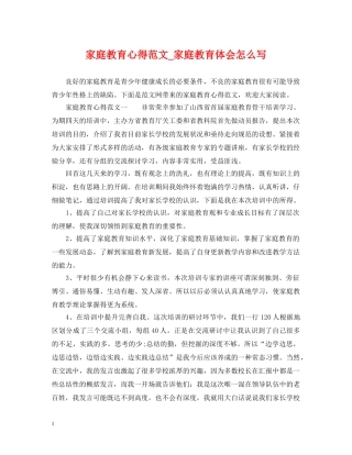 家庭教育心得范文_家庭教育体会怎么写 