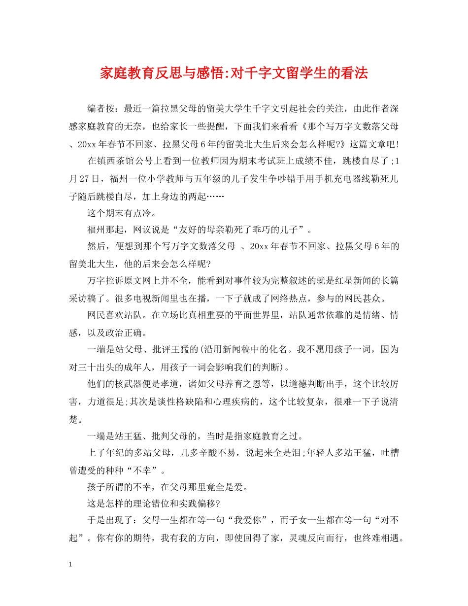 家庭教育反思与感悟-对千字文留学生的看法 _第1页