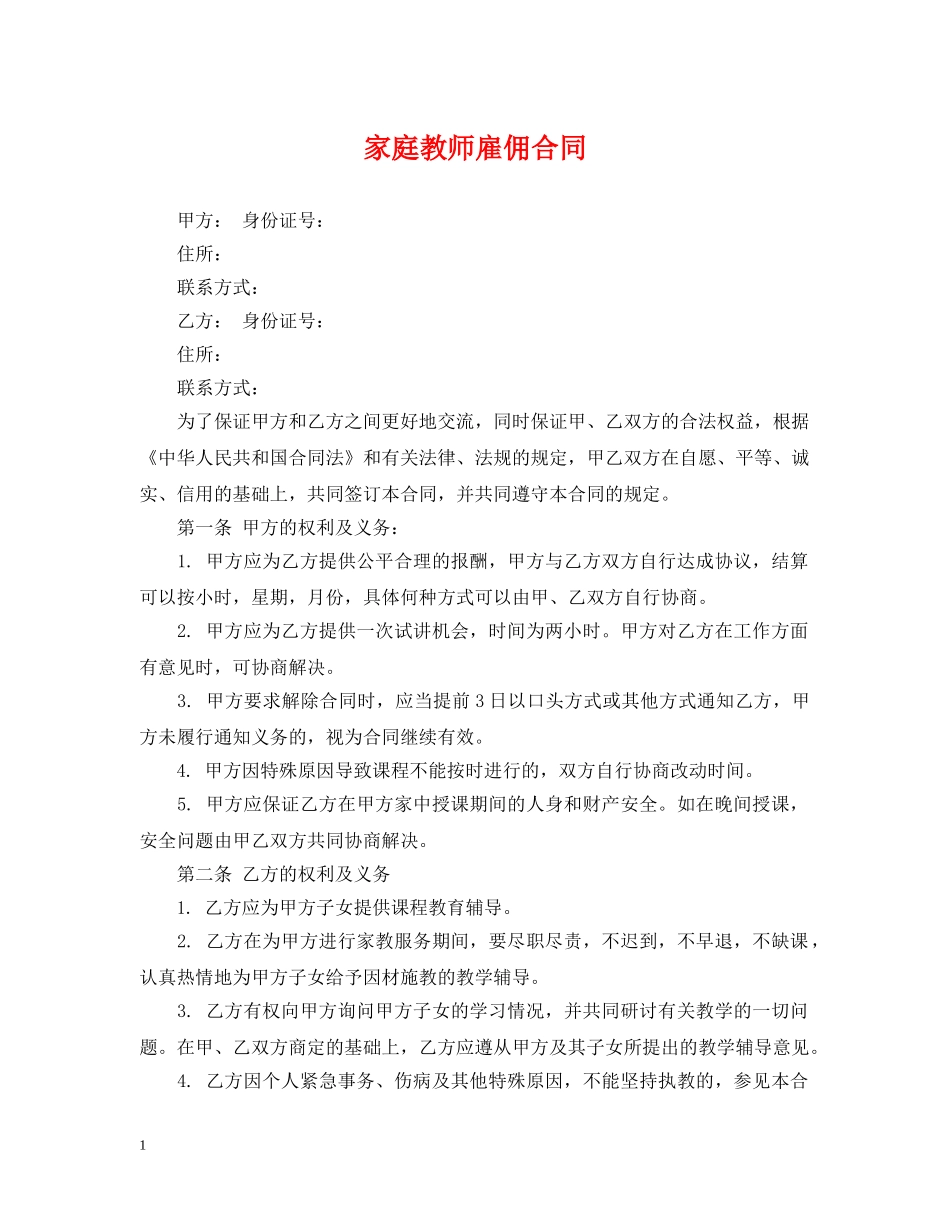 家庭教师雇佣合同 _第1页