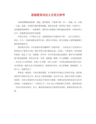 家庭教育决定人生范文参考 