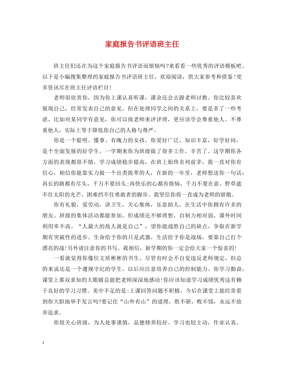 家庭报告书评语班主任 _第1页
