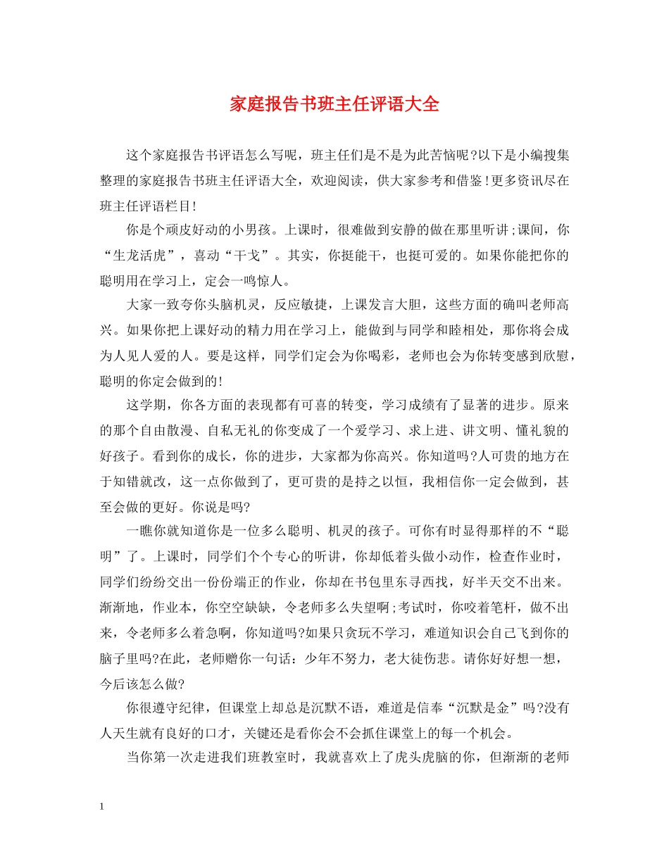 家庭报告书班主任评语大全 _第1页