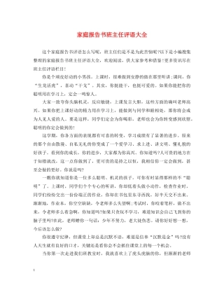 家庭报告书班主任评语大全 