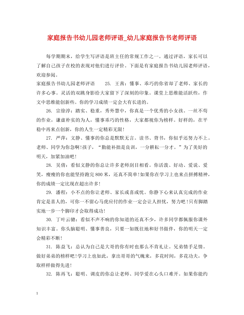 家庭报告书幼儿园老师评语_幼儿家庭报告书老师评语 _第1页