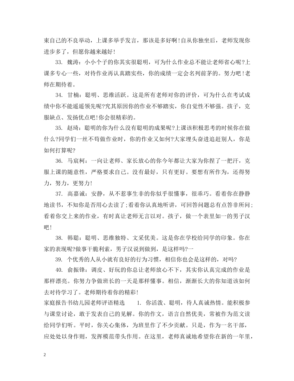 家庭报告书幼儿园老师评语_幼儿家庭报告书老师评语 _第2页