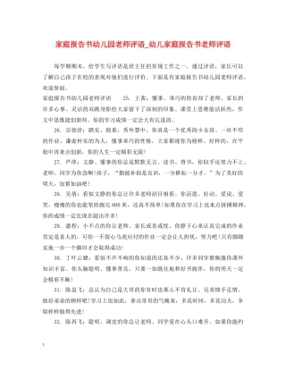 家庭报告书幼儿园老师评语_幼儿家庭报告书老师评语 