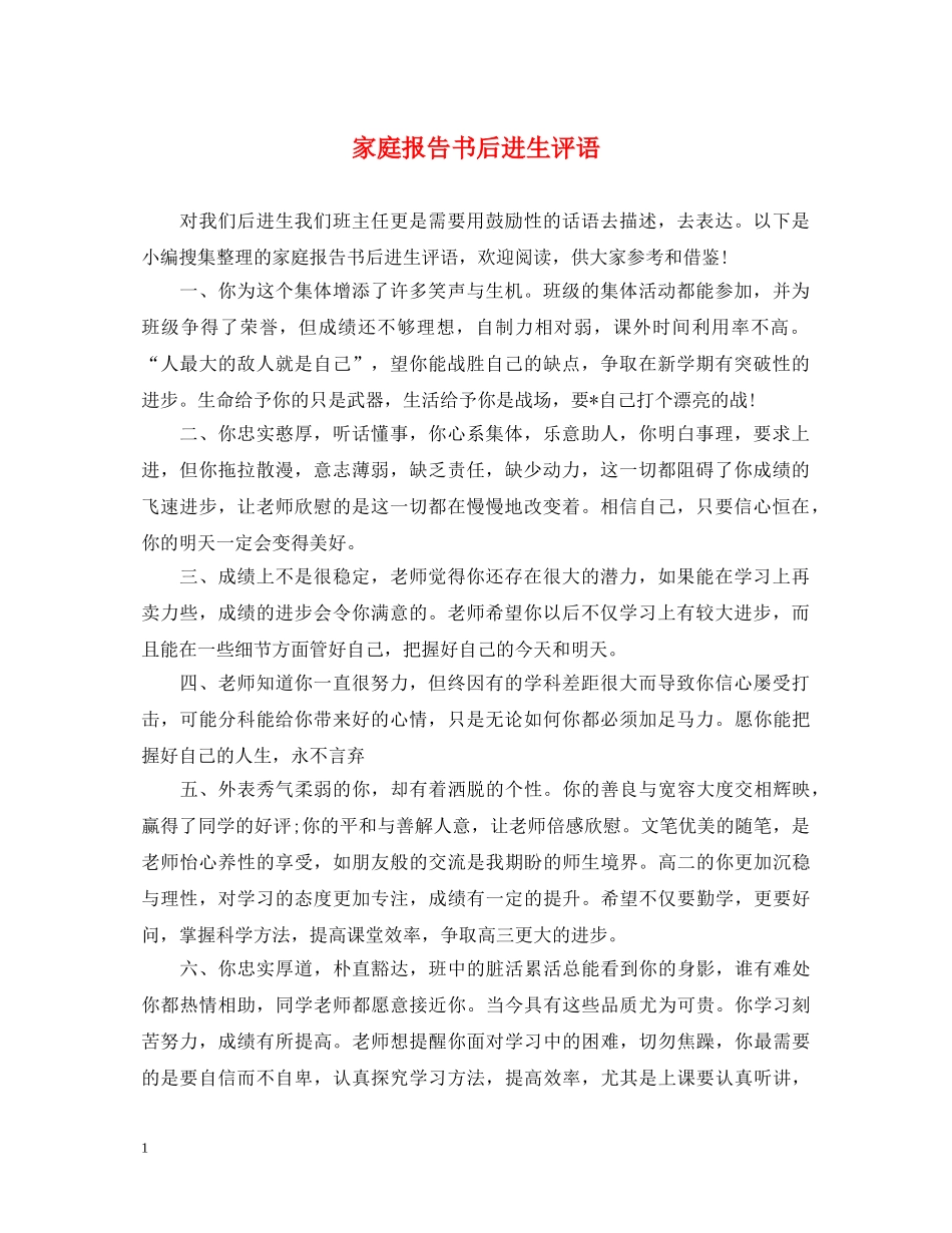 家庭报告书后进生评语 _第1页