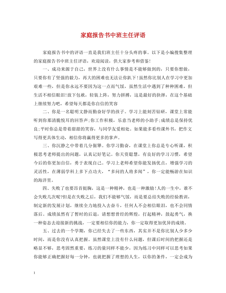 家庭报告书中班主任评语 _第1页