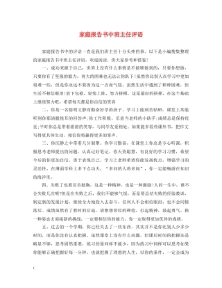 家庭报告书中班主任评语 