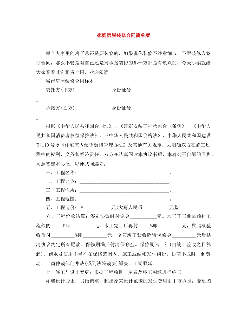 家庭房屋装修合同简单版 _第1页