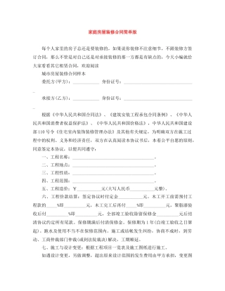 家庭房屋装修合同简单版 