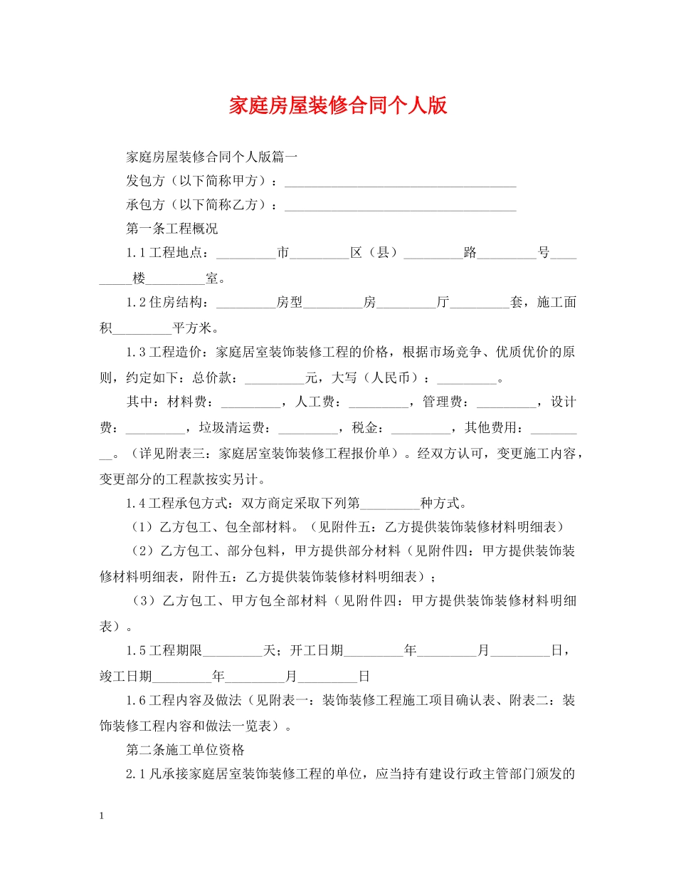 家庭房屋装修合同个人版 _第1页