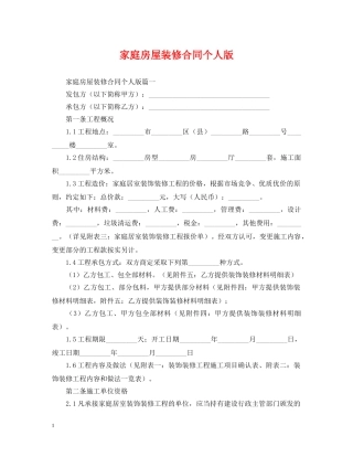 家庭房屋装修合同个人版 