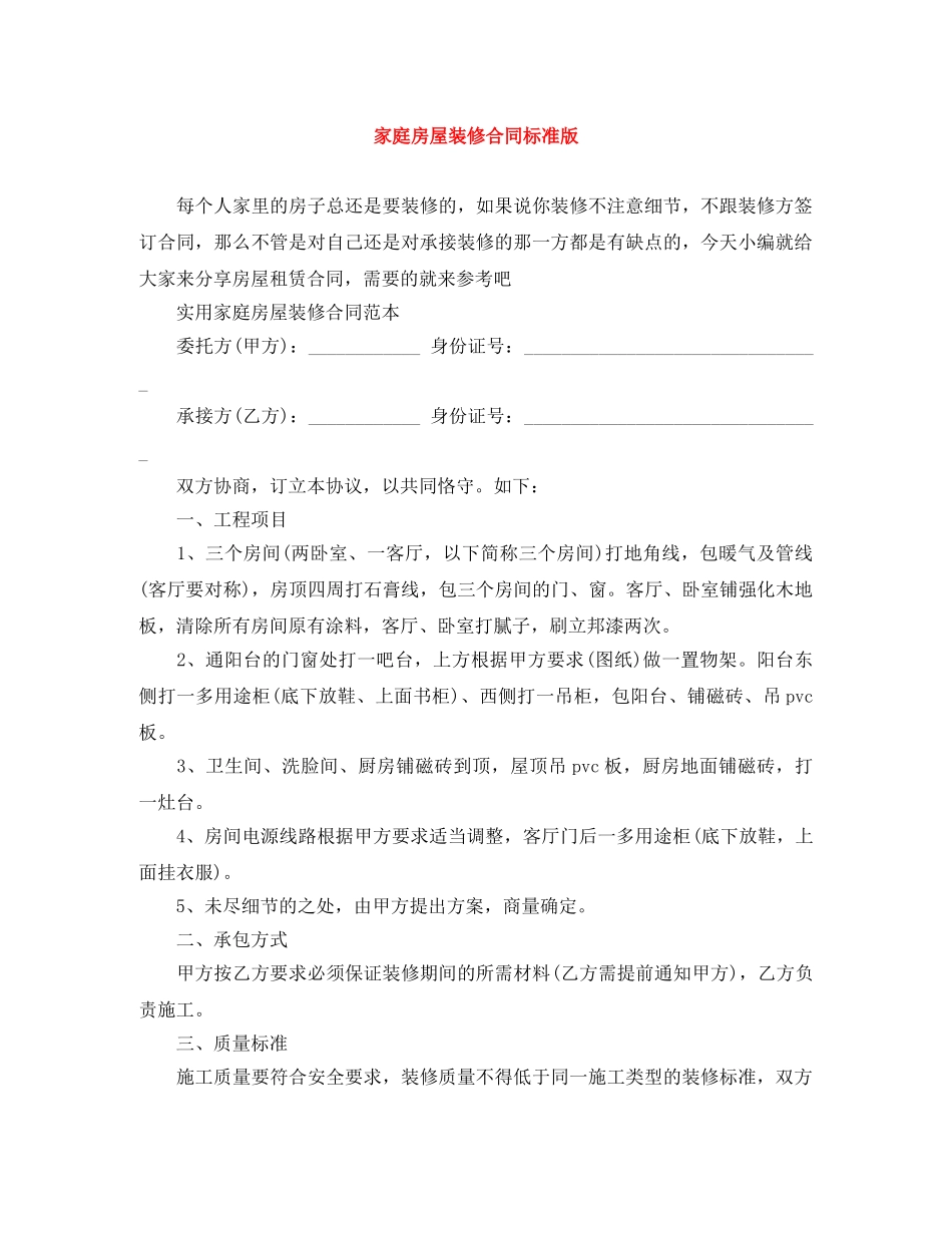 家庭房屋装修合同标准版 _第1页