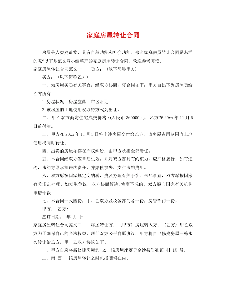 家庭房屋转让合同 _第1页