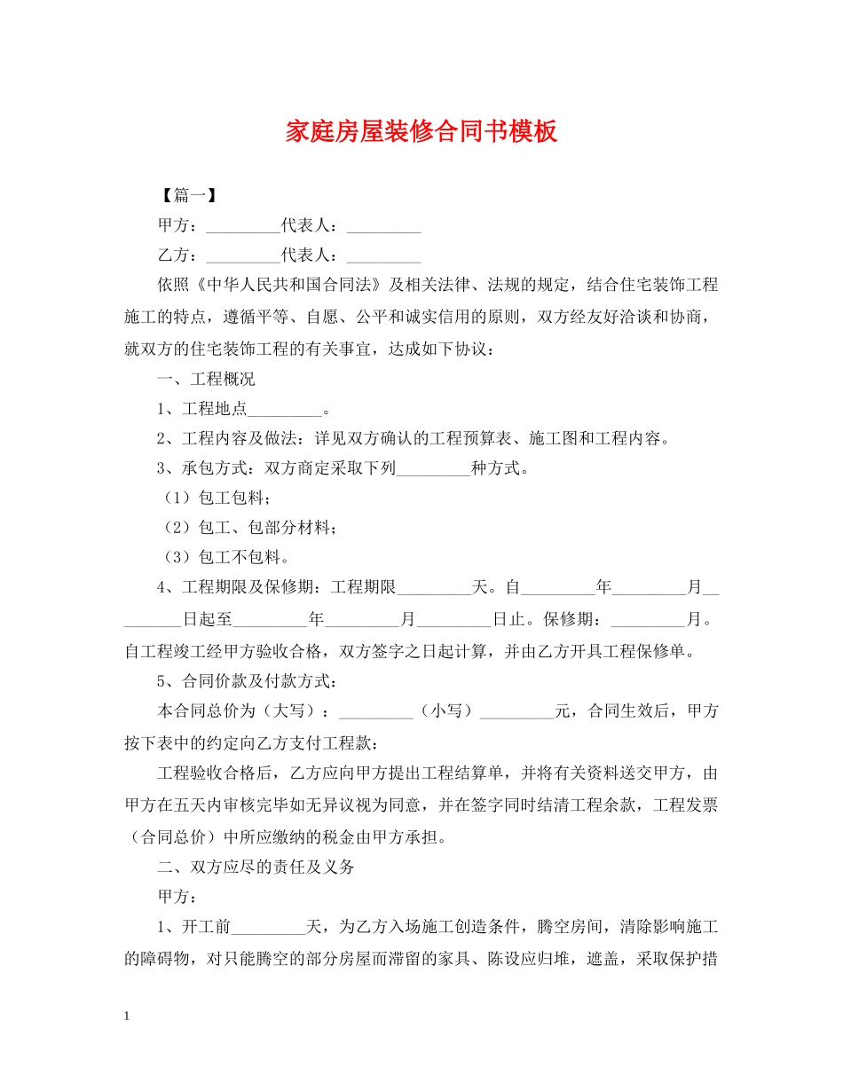 家庭房屋装修合同书模板 _第1页